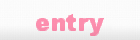 エントリー