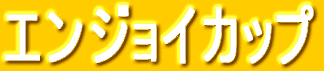 エンジョイカップ