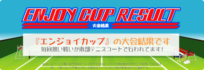 エンジョイカップ 大会結果